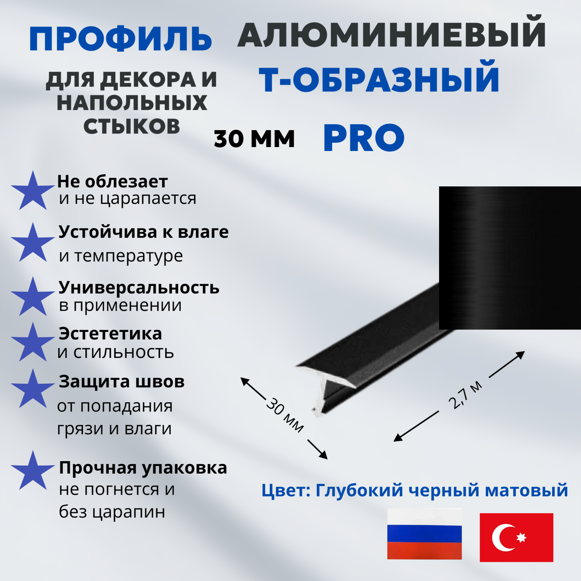 Т-образный профиль алюминиевый 30 мм с анодированным покрытием, глубокий черный матовый