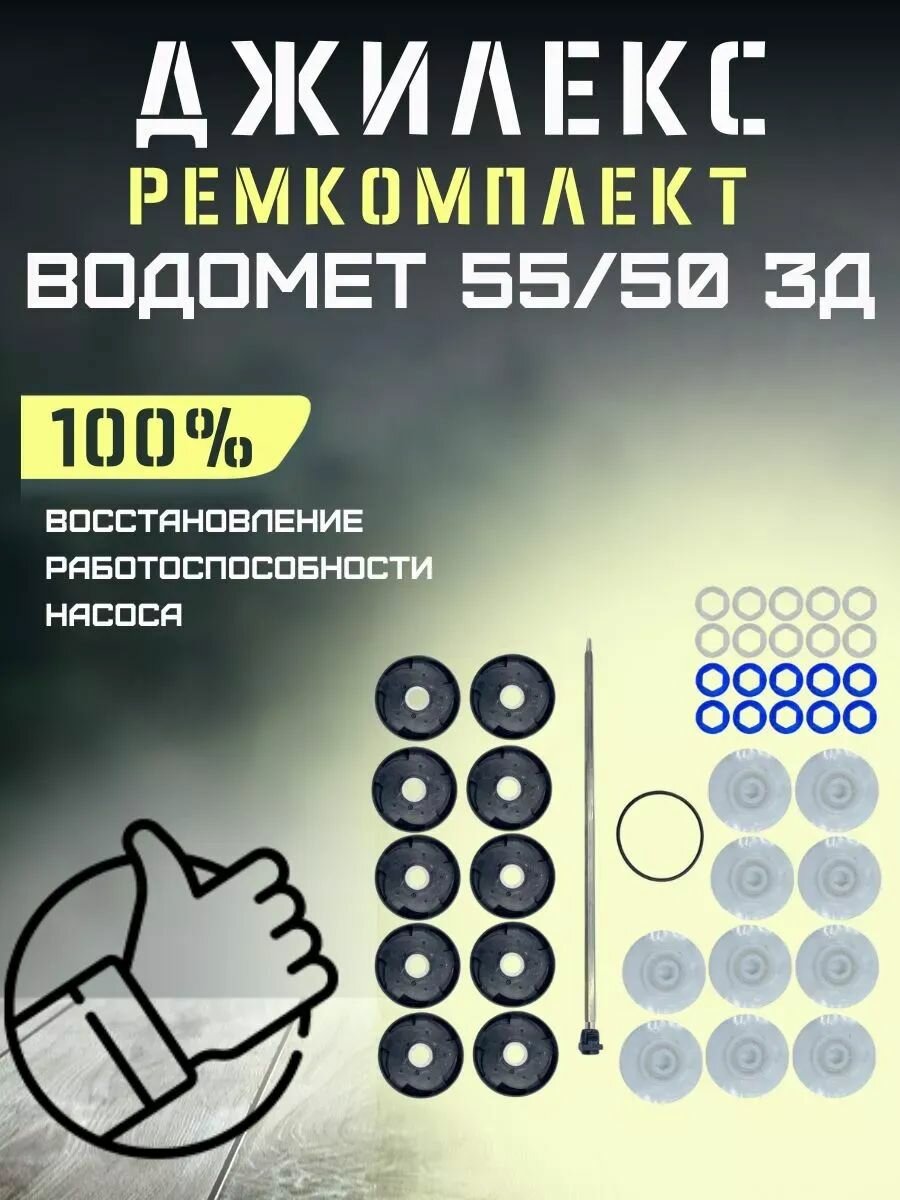 Ремкомплект для насоса Джилекс Водомет 55/50 3Д