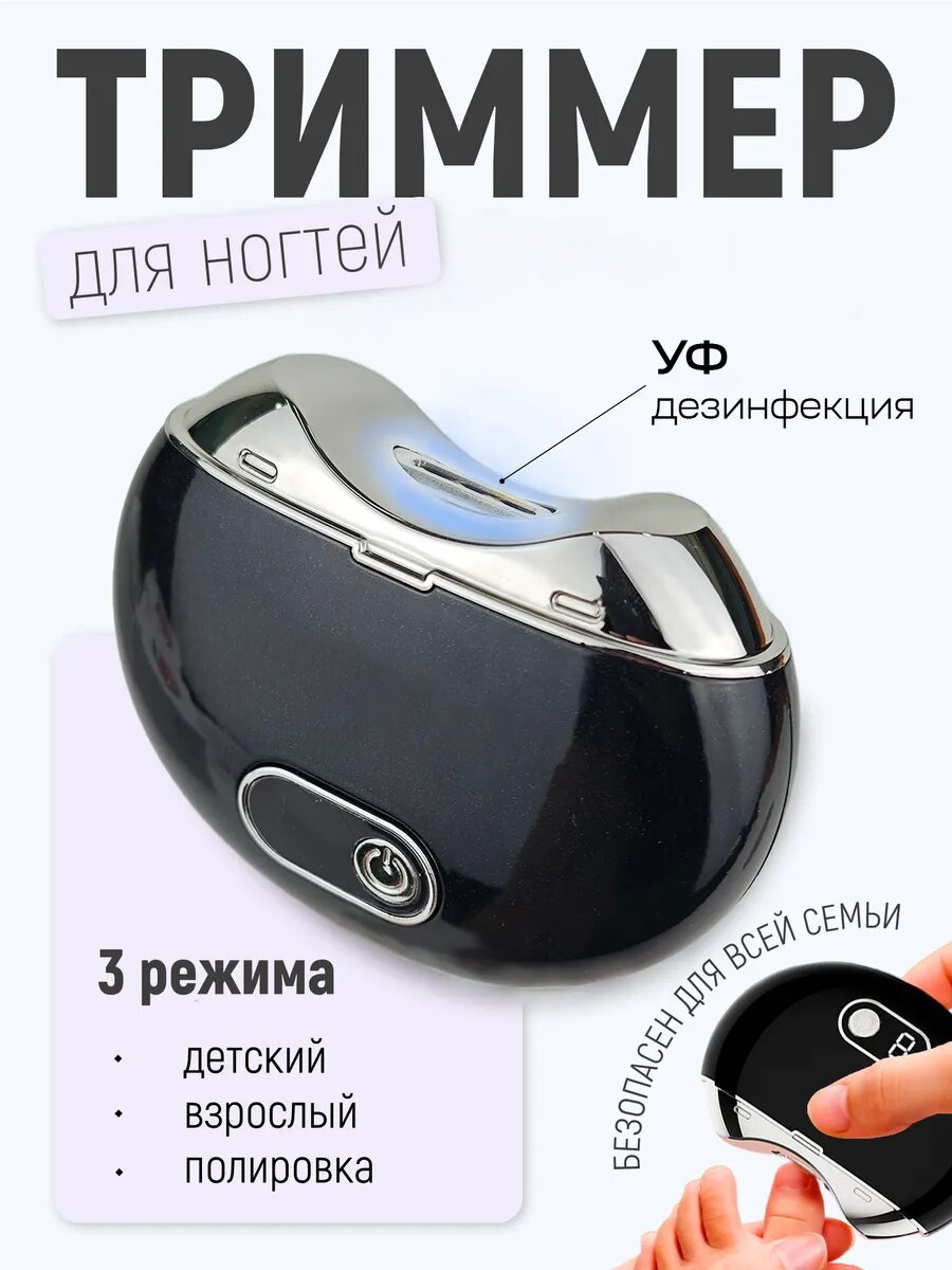 Триммер для ногтей, от аккумулятора, USB-зарядка, на LED-подсветке, черный