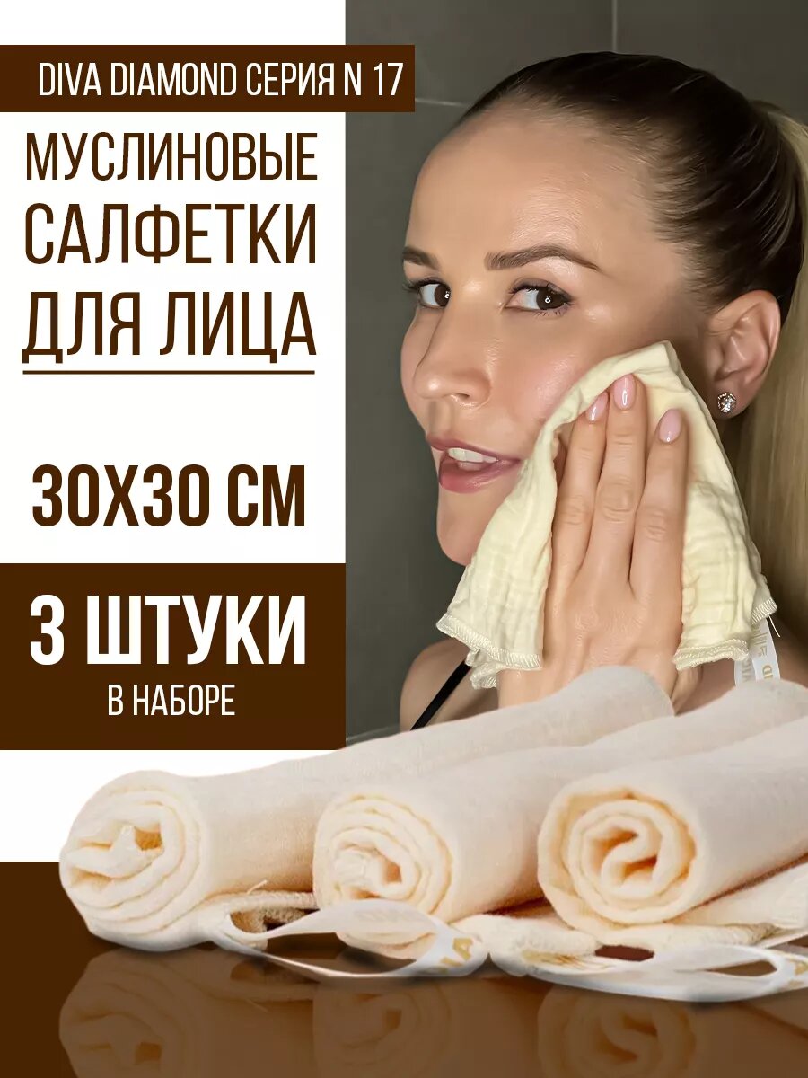 Салфетки для снятия макияжа Diva Diamond муслиновые набор из 3 штук