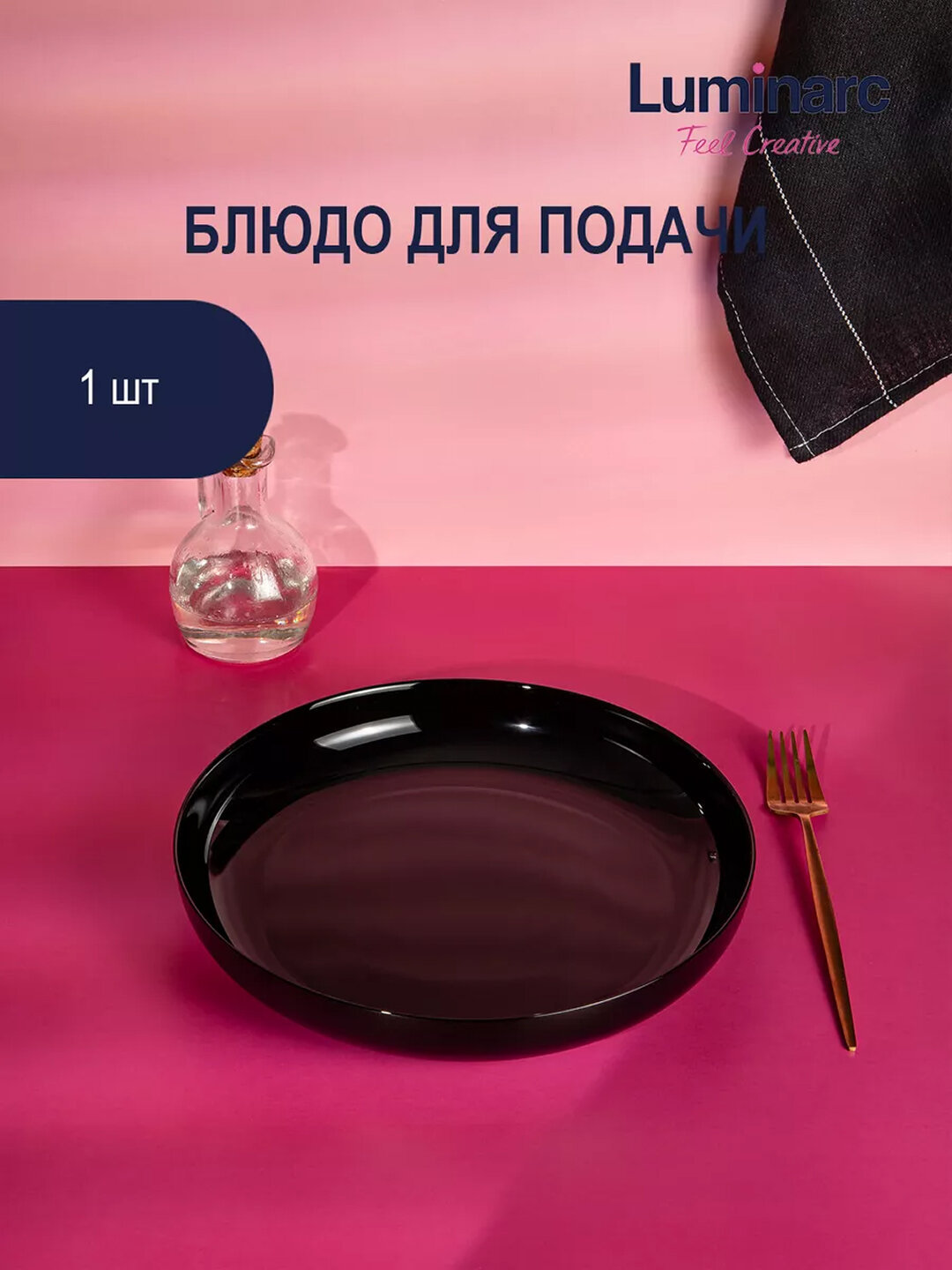 Круглое блюдо с бортиками Luminarc Friend's Time, 25 см Черный