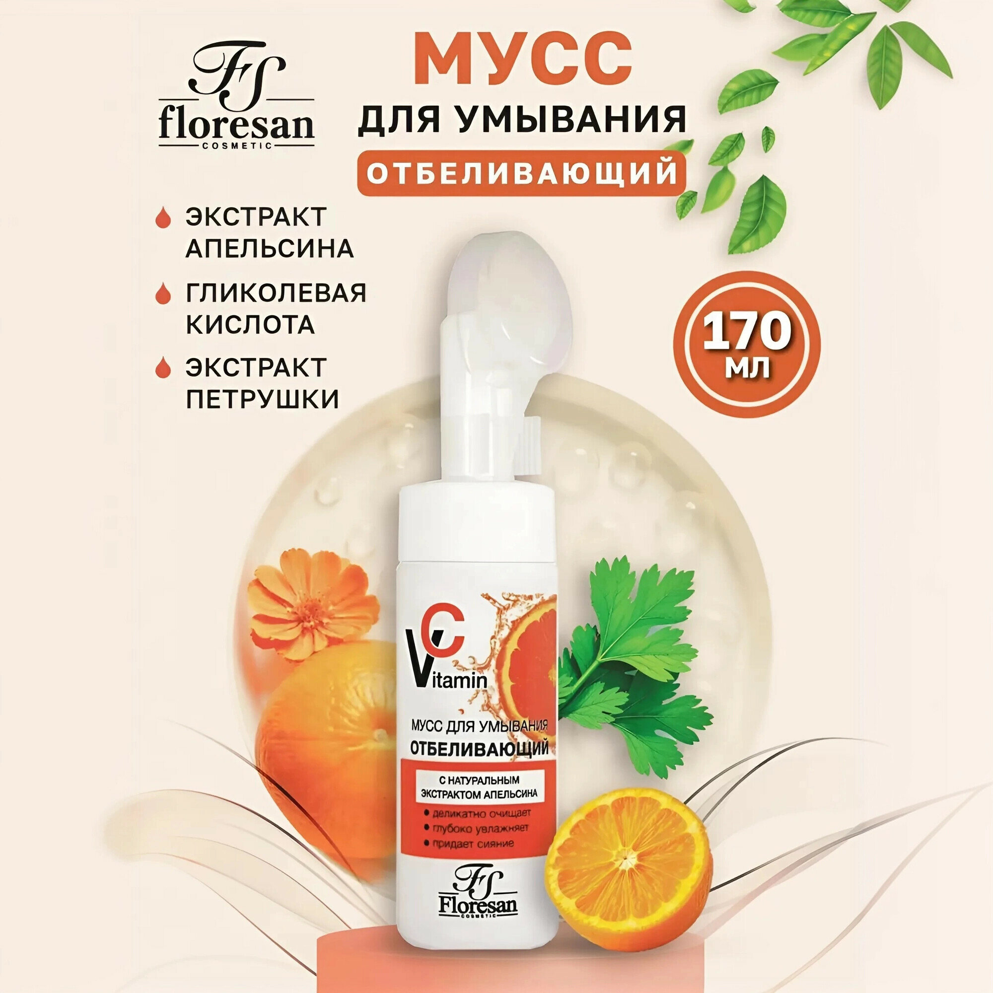 Мусс для умывания Floresan Ф-633 "Vitamin C", отбеливающий, с экстрактом апельсина, 170мл