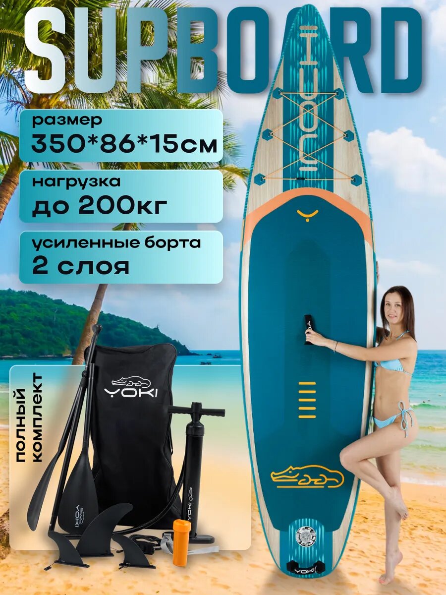 Сапборд Yoki INOCHI 11'6" (350х86х15 см), двухслойный надувной SUP, морской волны, максимальная нагрузка 200 кг