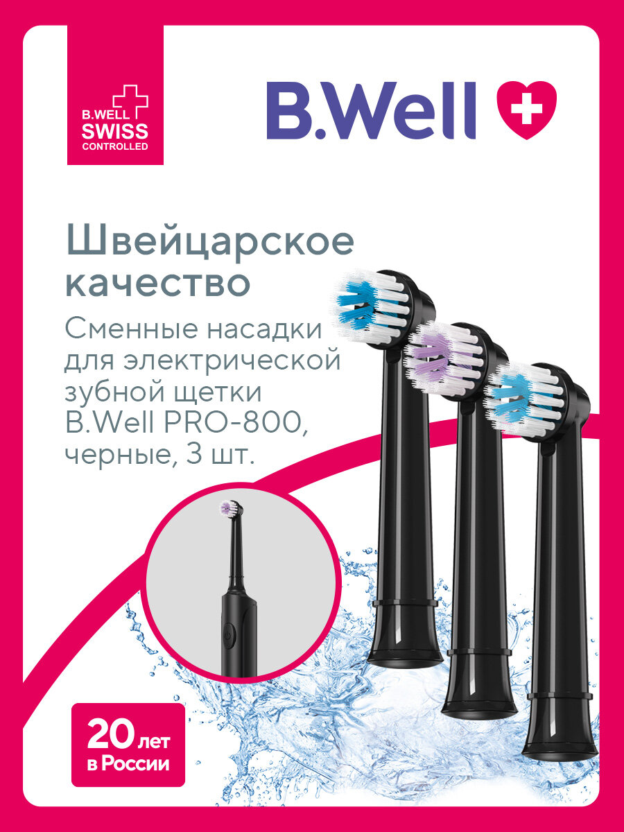 Сменные насадки для электрической зубной щетки B.Well PRO-800, черные, 3 шт.
