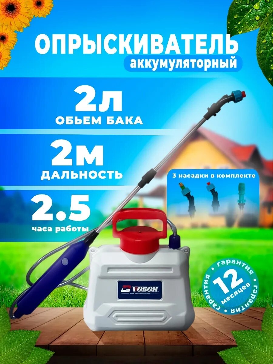 Опрыскиватель аккумуляторный садовый 2 литра