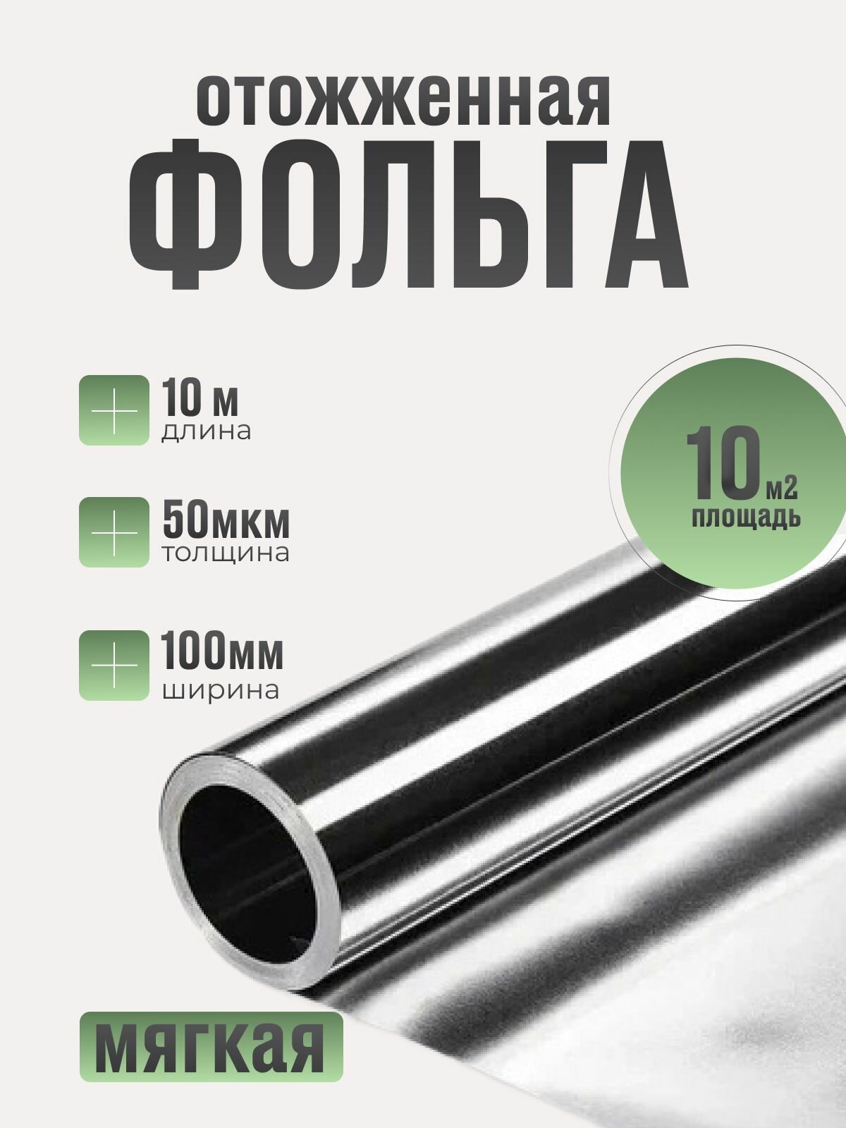 Фольга алюминиевая для бани 50мкм (микрон)10 м2 отожженная