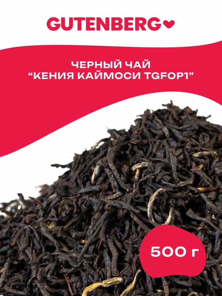 Черный листовой кенийский чай Gutenberg Кения TGFOP1 Каймоси 500 г.