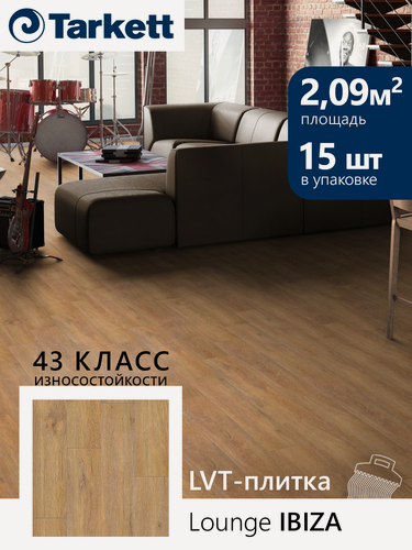 Изображение товара Плитка ПВХ Tarkett Lounge Ibiza 230345021