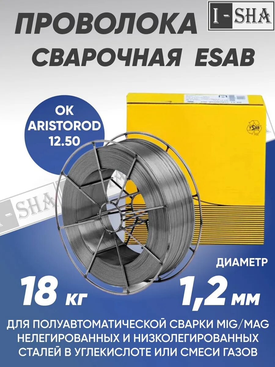 Проволока сварочная ESAB OK AristoRod 12.50 д 1,2 мм 18 кг