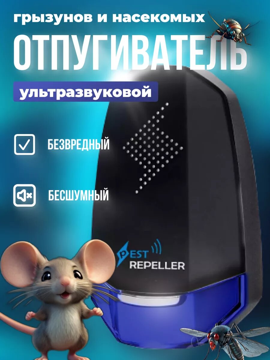 Отпугиватель мышей и насекомых ультразвуковой
