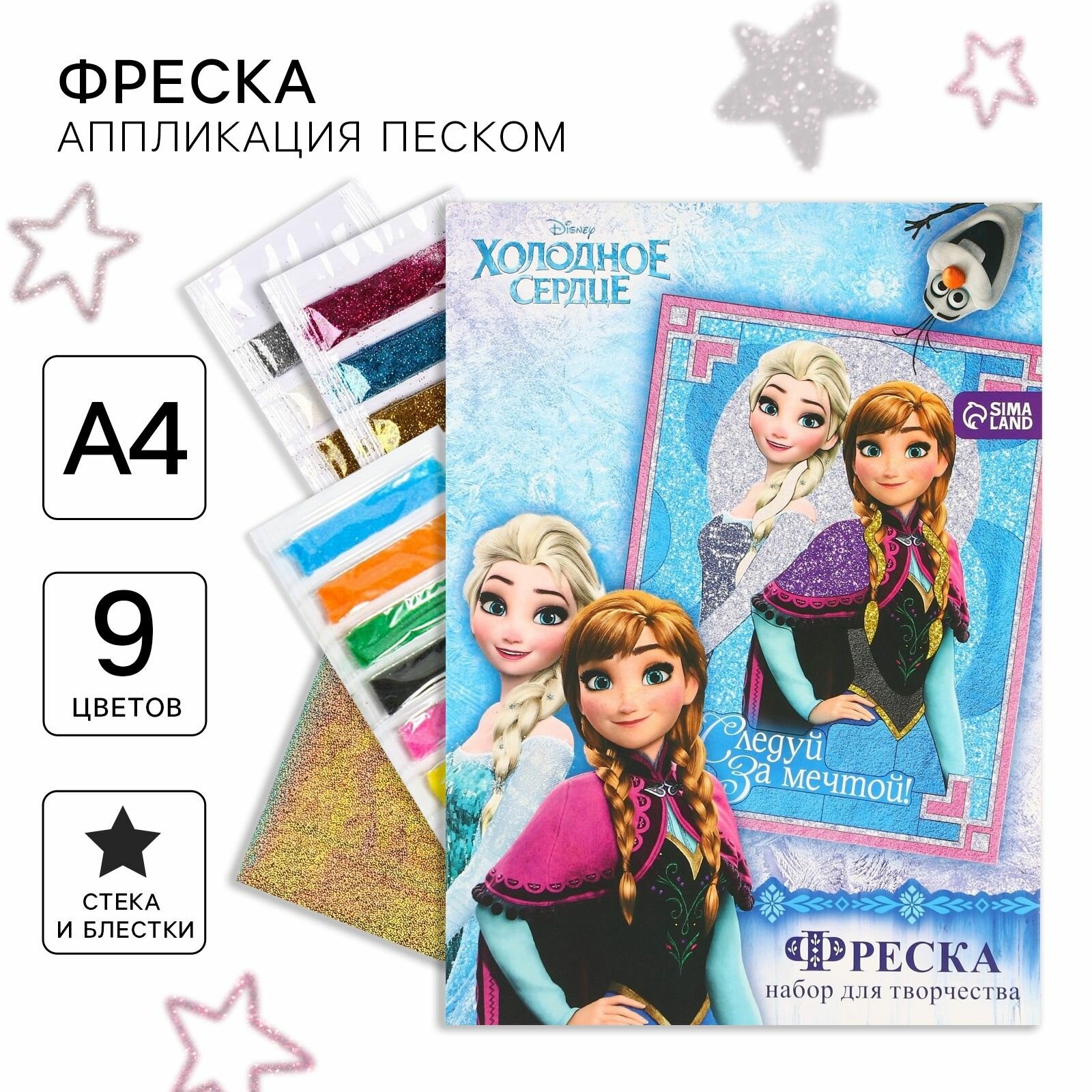 Фреска песком с блёстками Холодное сердце  5 цветов