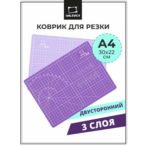 фото Коврик для резки "малевичъ", а4, 3 слоя, самовосстанавливающийся, сиреневый