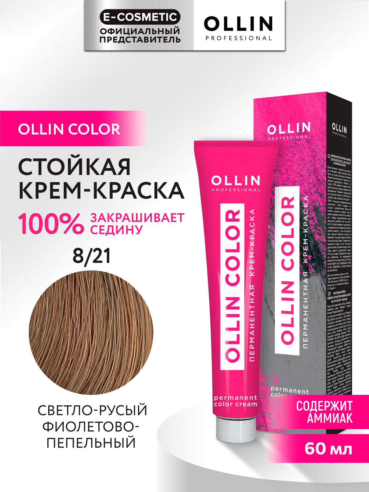 Крем-краска OLLIN COLOR для окрашивания волос OLLIN PROFESSIONAL 8/21 светло-русый фиолетово-пепельный 60 мл