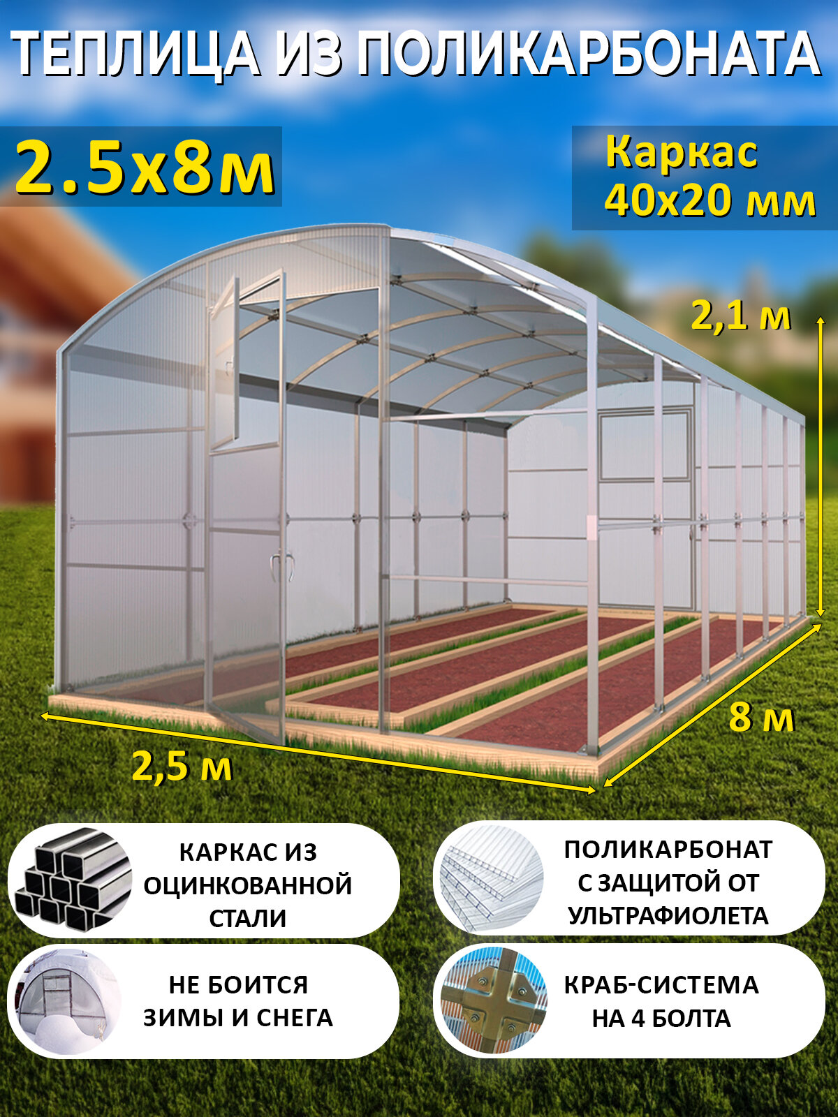 Теплица Прямостенная из поликарбоната 2,5 х 8 метров, оцинкованный каркас 40х20 мм - Царская Люкс