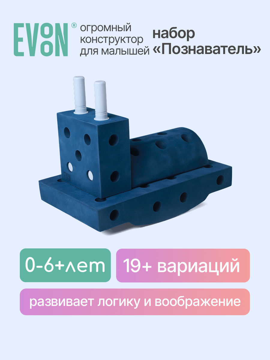 Конструктор детский крупный упруго - мягкий EVOON "Познавателя", 13 детали, от 0+ до 3+, для мальчиков и девочек