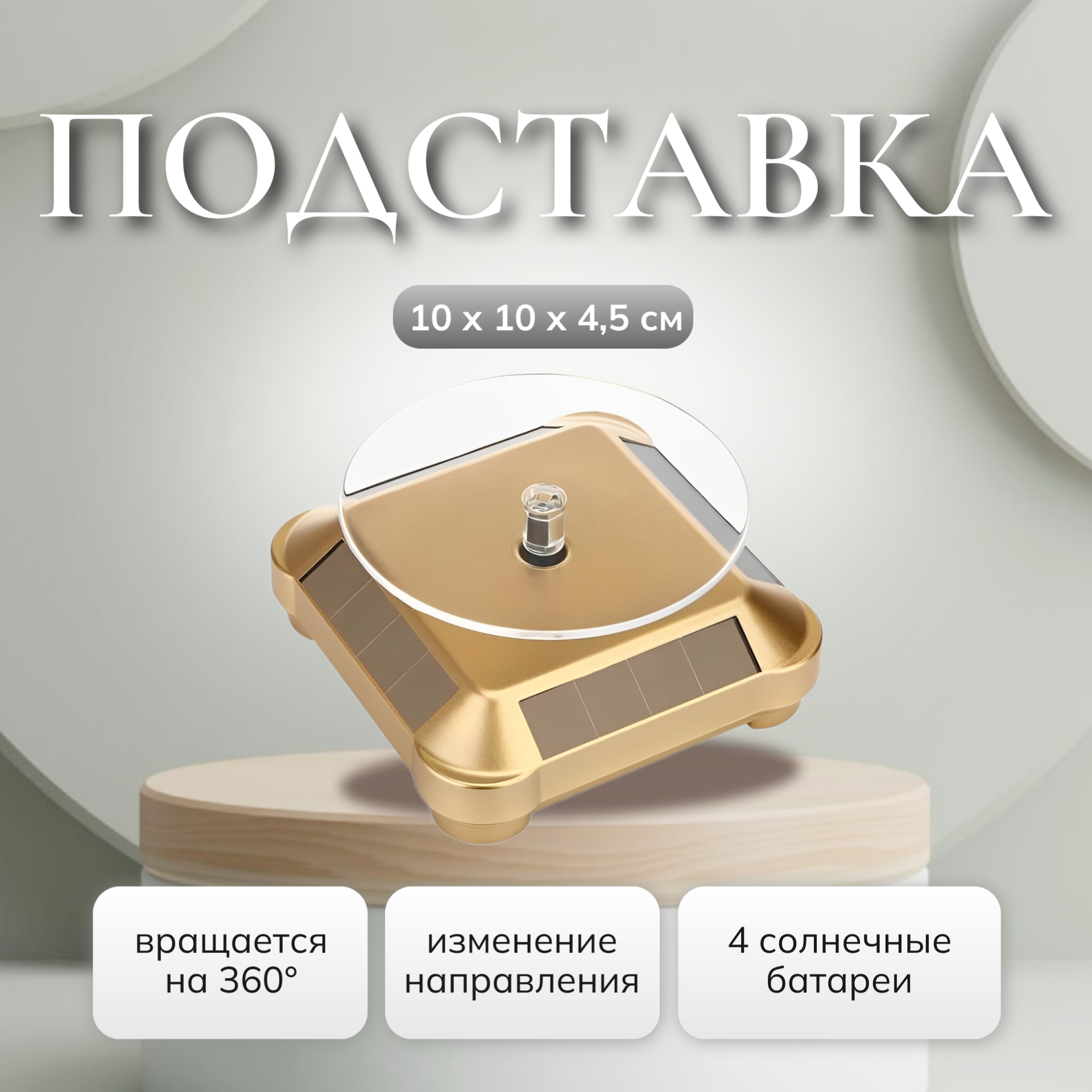 Подставка вращающаяся для фотосъемки, для товара с электроприводом с солнечной батареей, золотая