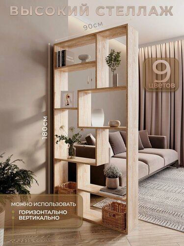 Изображение товара Стеллаж напольный для книг высокий зонирование