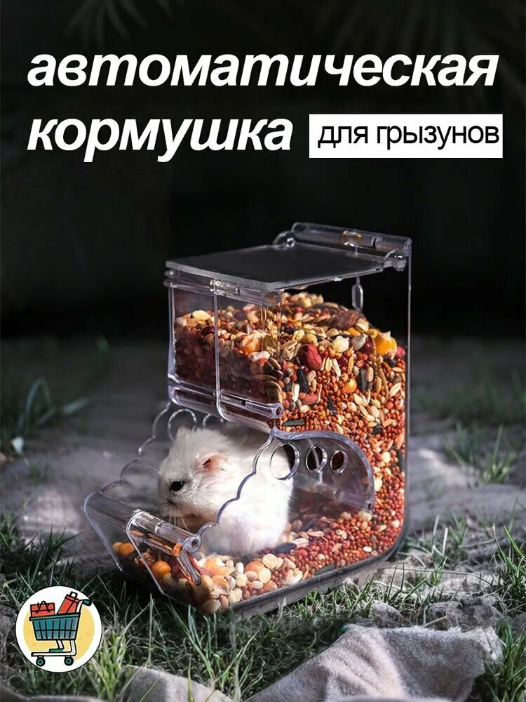 Кормушка для птиц автоматическая кормушка для грызунов для хомяков