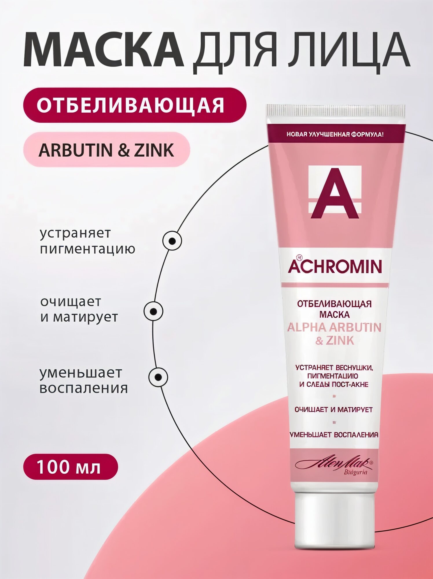 Маска "Achromin", отбеливающая, с ALPHA ARBUTIN, Zn, для любой кожи, 100мл