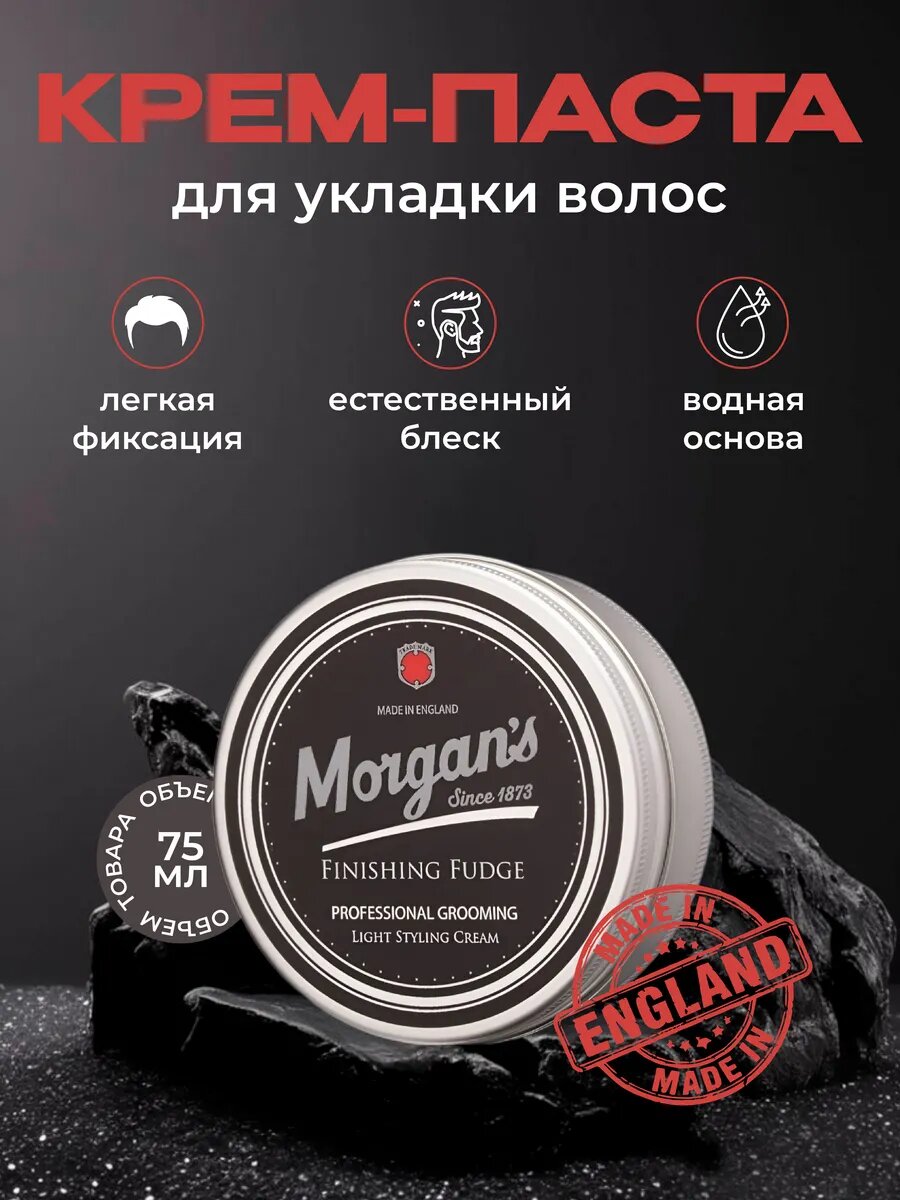 Крем для укладки Morgan's Styling Finishing Fudge, легкая фиксация, 75мл