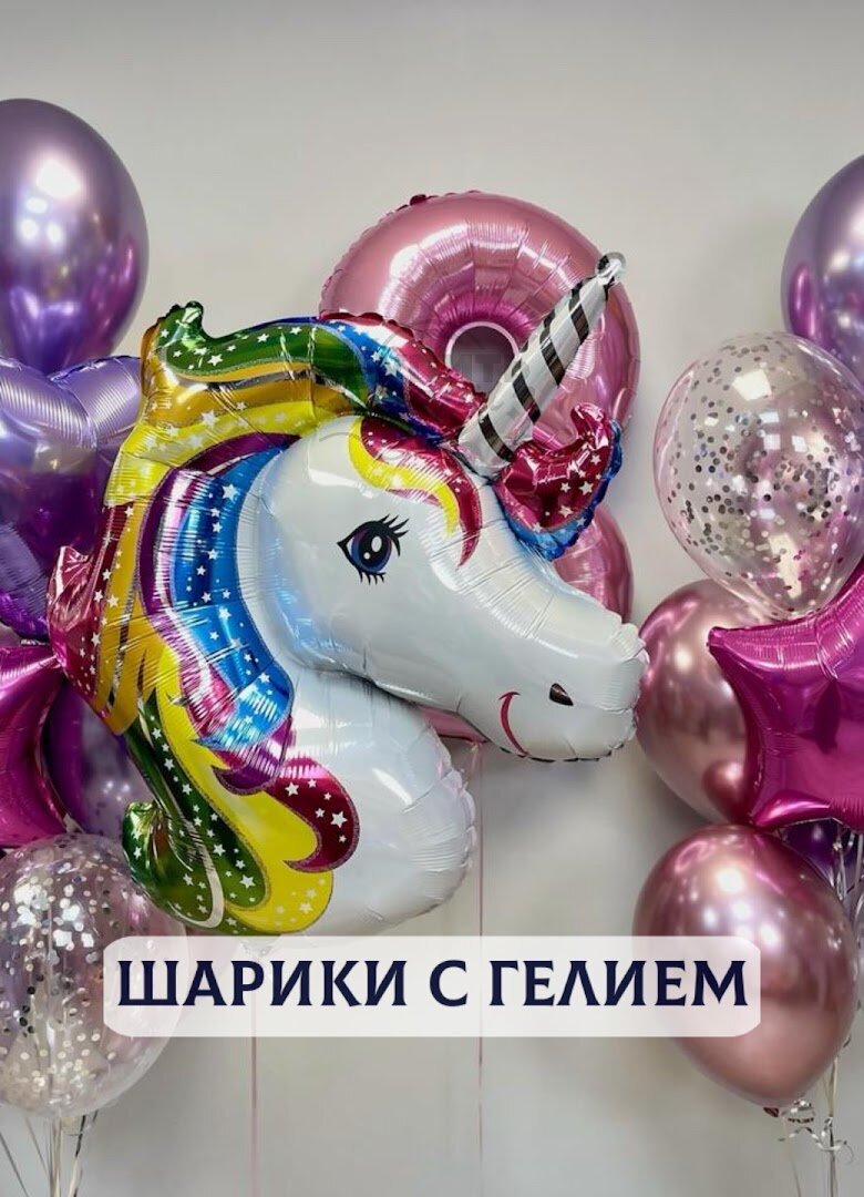 Воздушные шары с гелием, шарики воздушные "Единороги" №2504