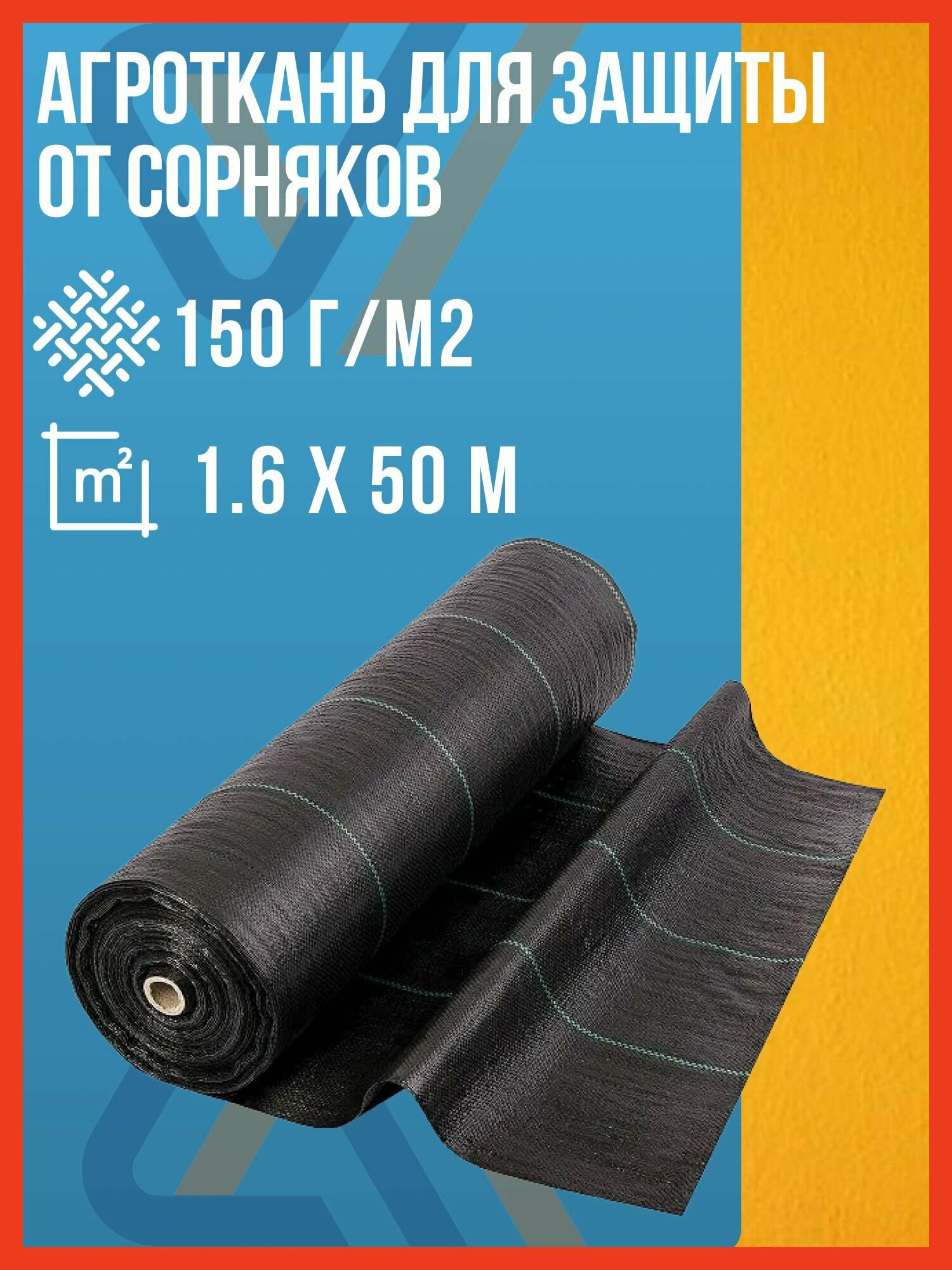 Агроткань от сорняков 150 г/м2 (размер 16 х 50 м) укрывной материал для растений