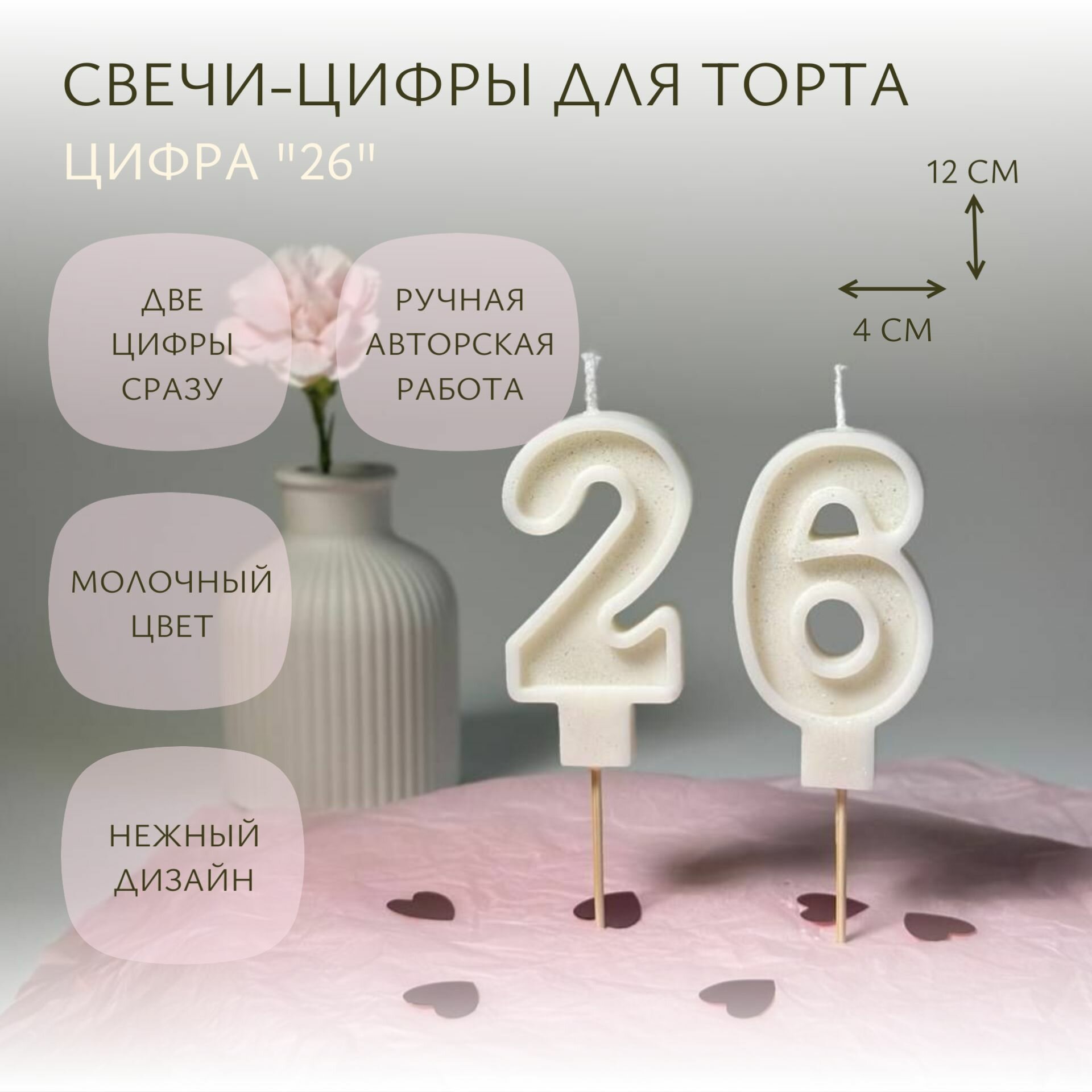 Свечи-цифры для торта "26" молочные