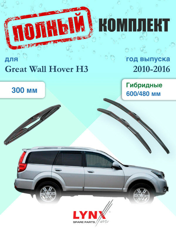 Щетки стеклоочистителя для Great Wall Hover H3 2010-2016, щетки стеклоочистителя 600/480 мм гибридные передние и дворник 300мм задний / Дворники 600 480 Грейт Вол Ховер Х3