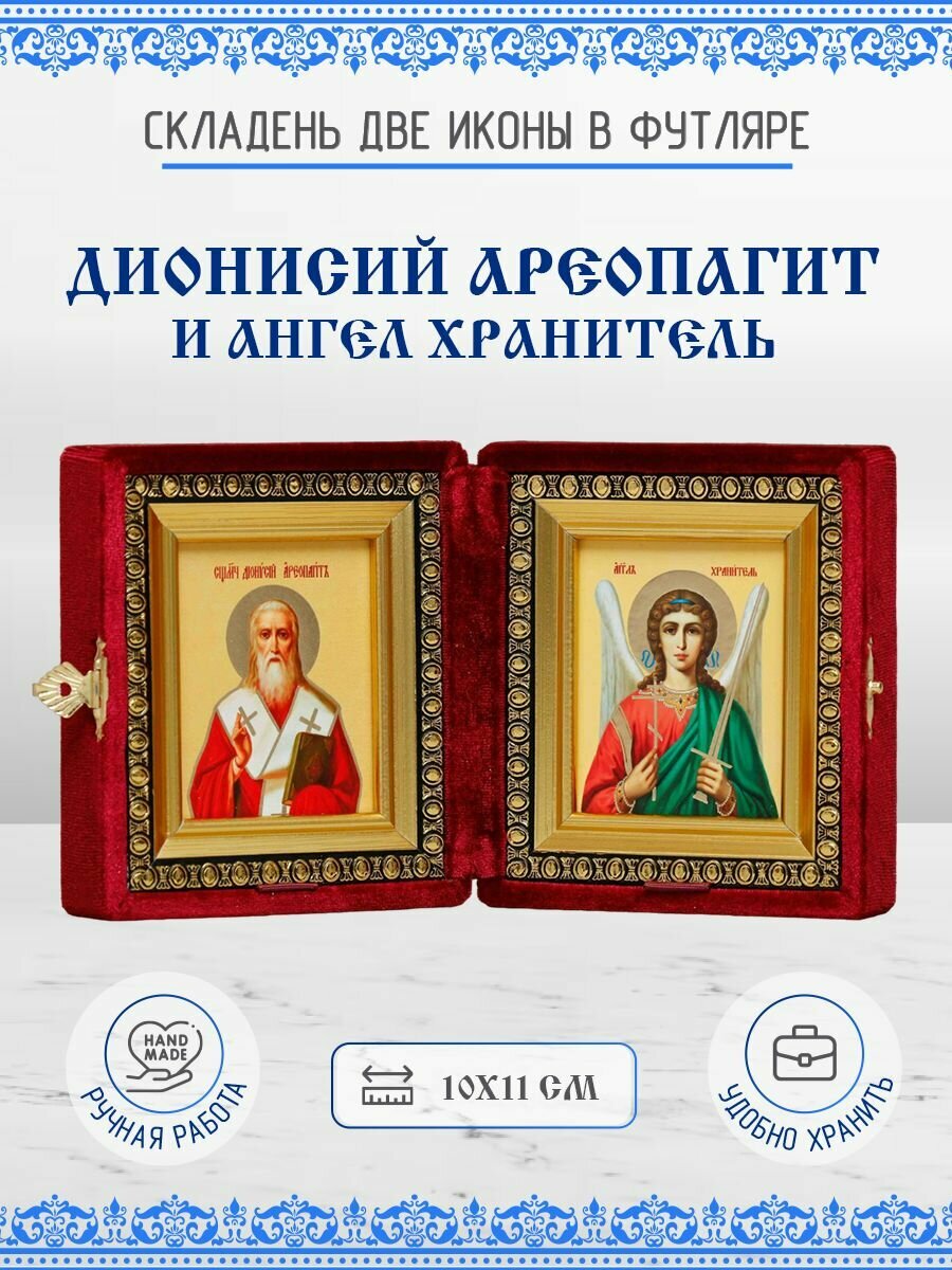 Икона Дионисий (Денис) Ареопагит и Ангел Хранитель бархатный складень 10х11 см