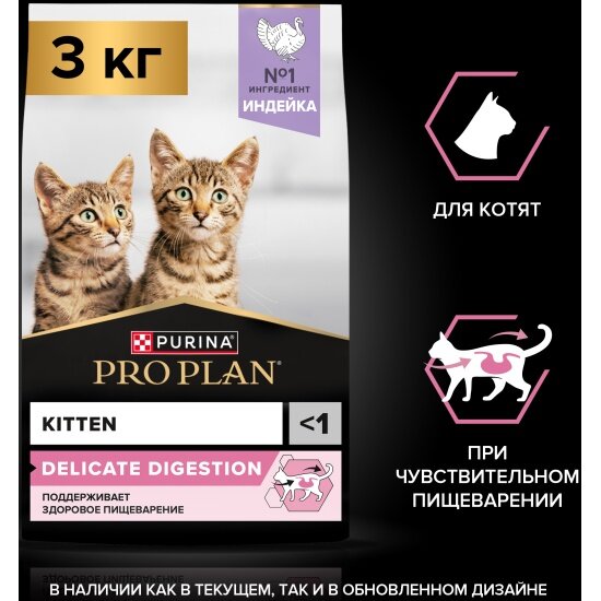 Сухой корм для котят Pro Plan Delicate Kitten при чувствительном пищеварении с индейкой 3 кг