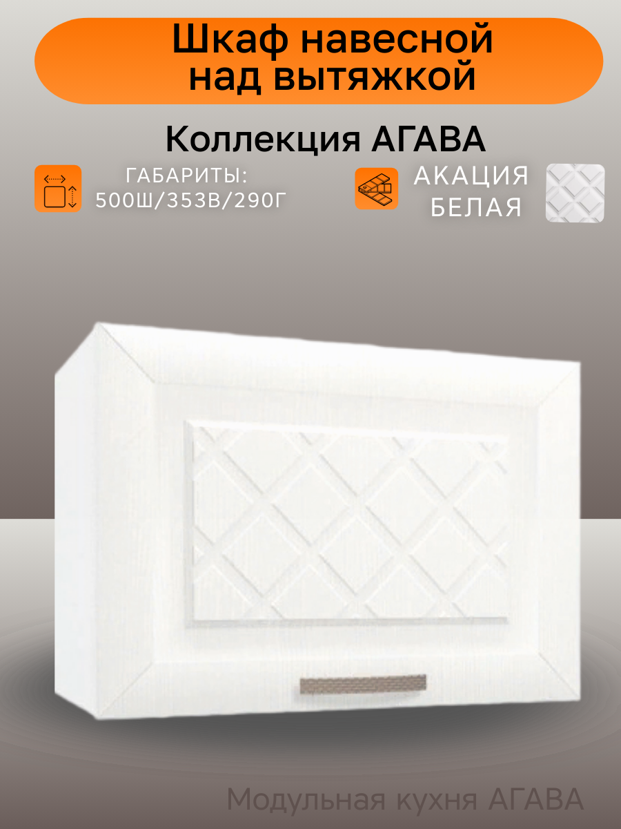 Шкаф навесной под вытяжку шириной 50 см цвет Акация белая 50х29х35 см