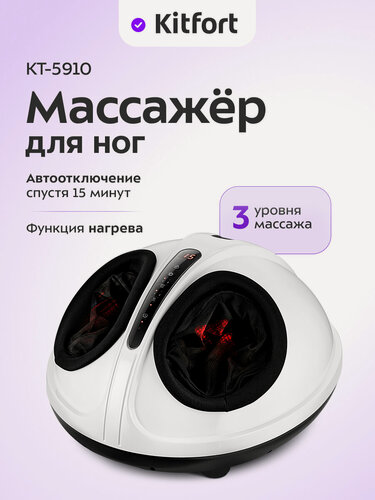 Изображение товара Массажер для ног Kitfort КТ-5910