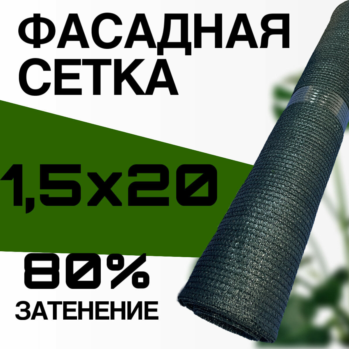 Фасадная сетка 80 г/м2 ширина 15 м. длина 20 метров