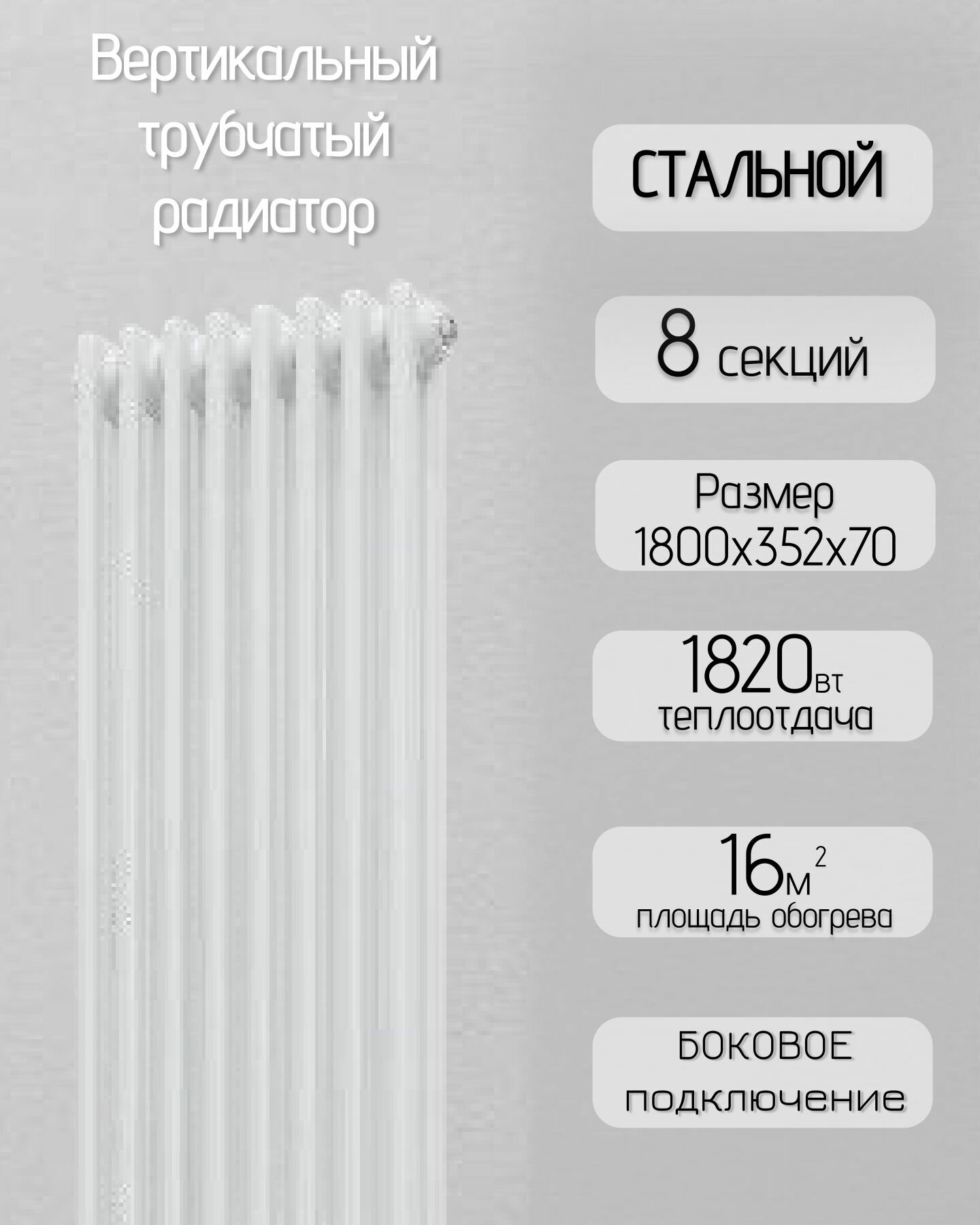 Вертикальный трубчатый стальной радиатор с боковым подключением, 8 секций, белый