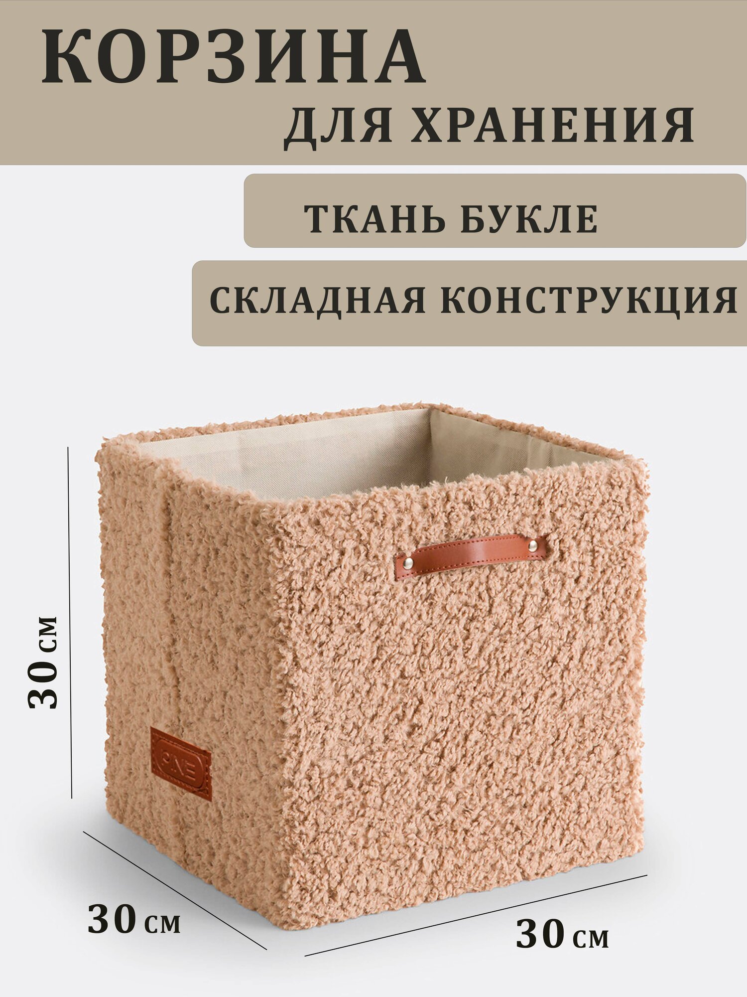 Корзина для хранения Premium из ткани Букле