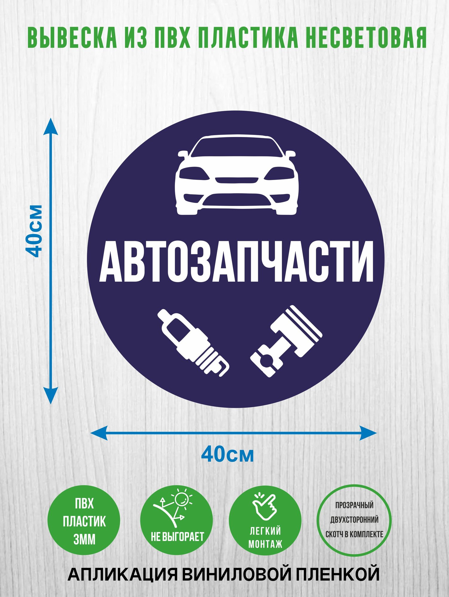 Вывеска несветовая круглая из ПВХ пластика "Автозапчасти", для магазина автомобильных запчастей и комплектующих