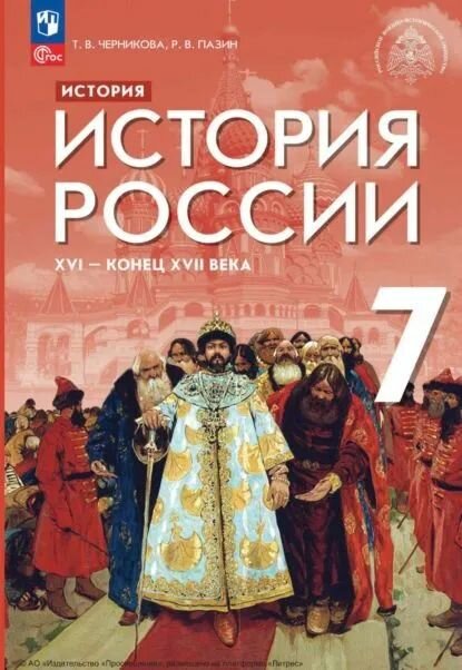 Пазин Роман Викторович: История. История России. XVI конец XVII века. 7 класс. Учебник Просвещение 2024