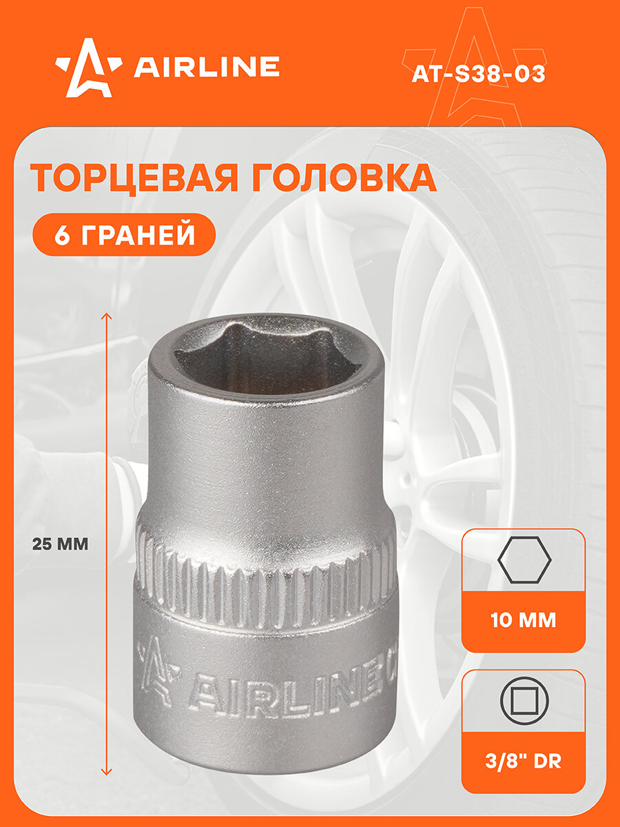 Головка торцевая 3/8" DR шестигранная 10мм пласт. подвес AT-S38-03 AIRLINE