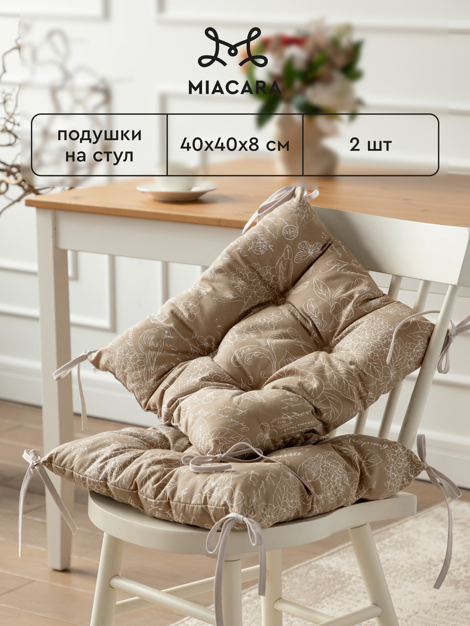 Подушка на стул 2 шт квадратные 40х40 Mia Cara Жозефина 30284-5