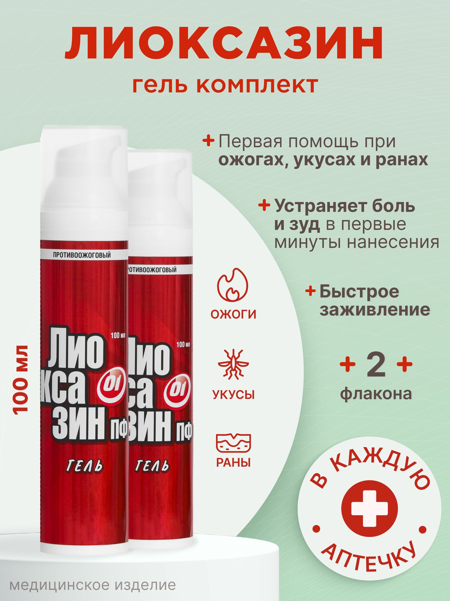 Гель от ожогов, снятие зуда от укусов лиоксазин 2 шт, по 100 мл.