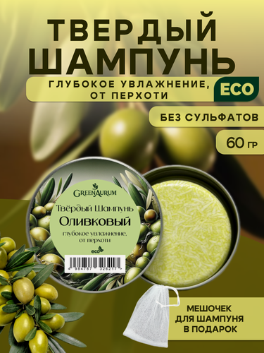 Изображение товара Твердый шампунь "Оливковый" от GreenAurum, глубокое увлажнение
