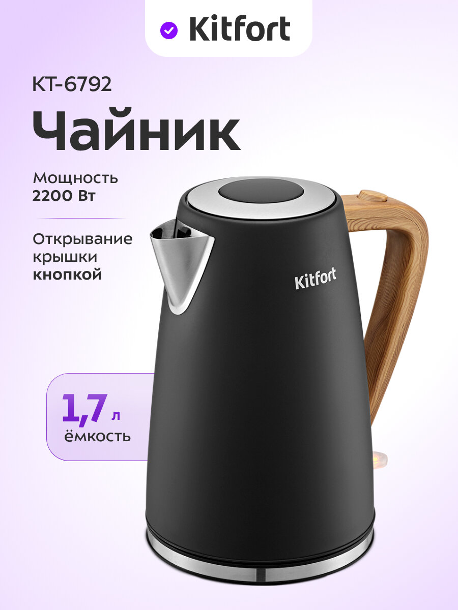 Чайник Kitfort КТ-6792