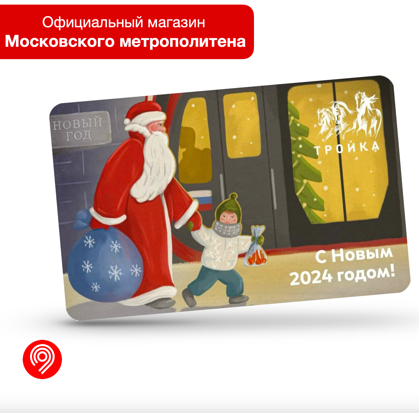 Карта "Тройка" С Новым 2024 годом! Дед Мороз, Московский транспорт