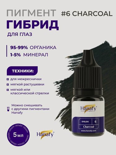 Изображение товара Пигмент для перманентного макияжа век №6 Charcoal, 5 мл