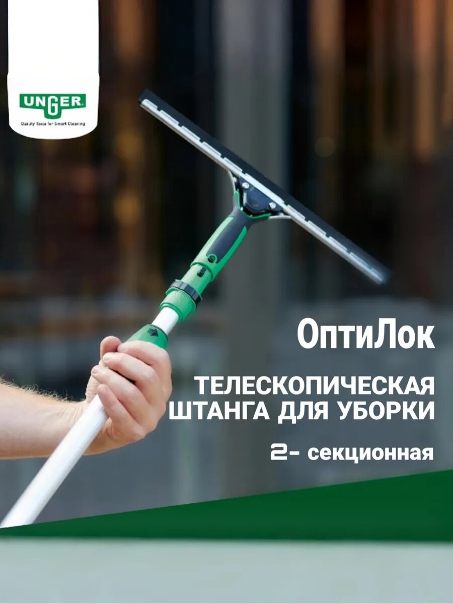 Телескопическая двухсекционная Штанга 1.2м OptiLoc