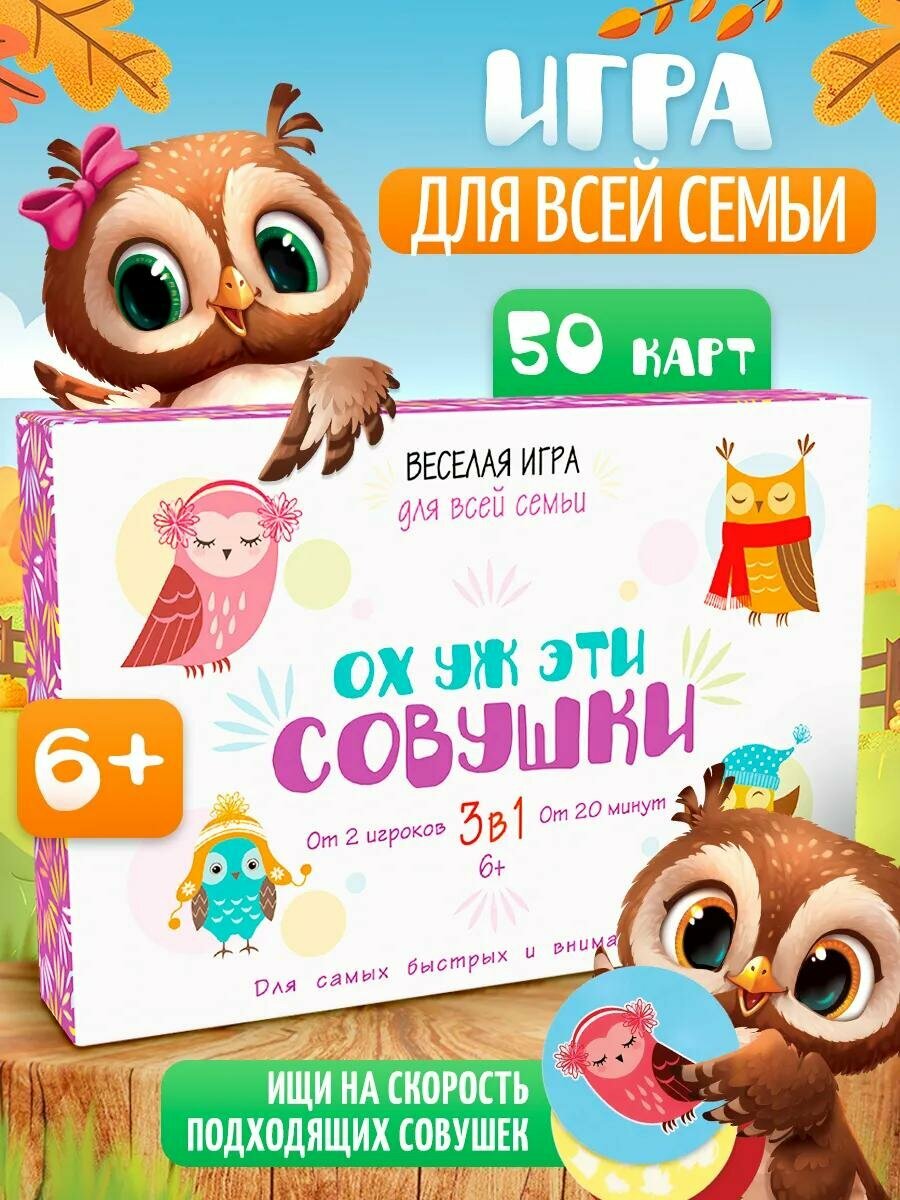 Настольная игра на реакцию и внимание «Ох уж эти совушки», 50 карт, 6+