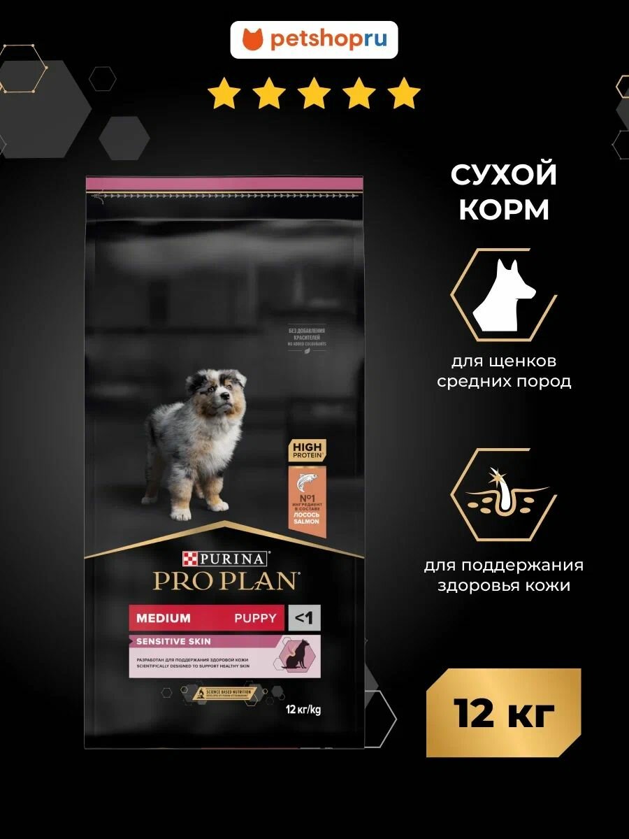 Сухой корм PRO PLAN SENSITIVE SKIN для щенков средних пород с чувствительной кожей, с высоким содержанием лосося, 12 кг