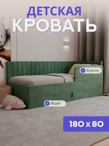 Изображение товара Детская диван-кровать 180*80 с выкатным ящиком и бортиком. Ричи Лайт зеленый