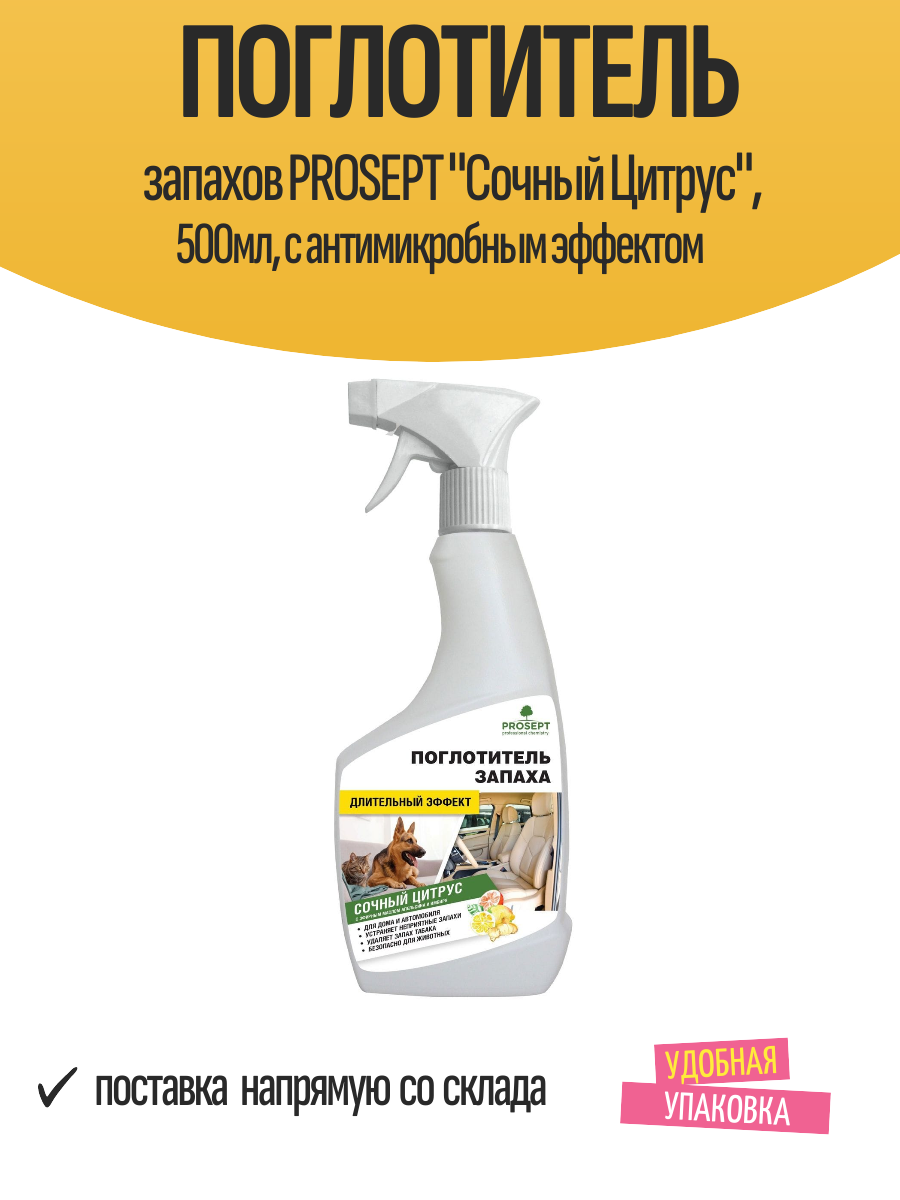 Поглотитель запахов PROSEPT "Сочный Цитрус", 500мл, с антимикробным эффектом