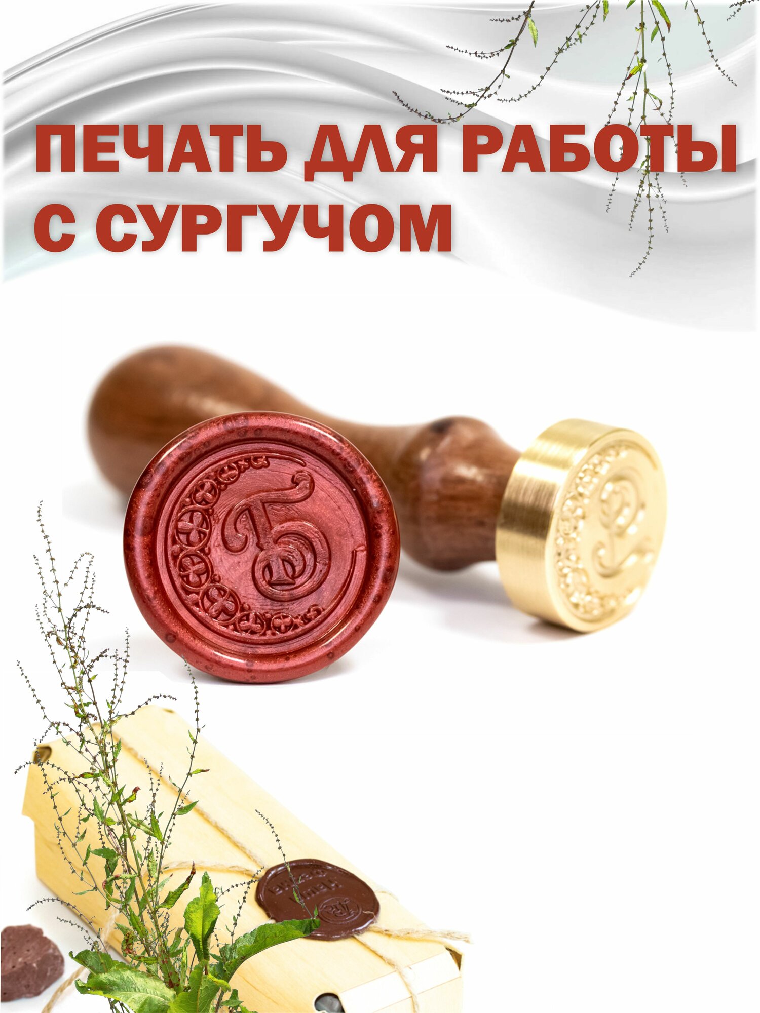 Сургучная печать с гравировкой "Буква Б"